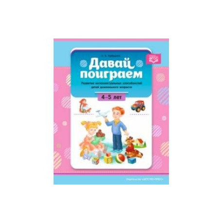 Давай поиграем. Развитие интеллектуальных способностей детей дошкольного возраста (4—5 лет). ФГОС