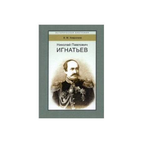 Николай Павлович Игнатьев