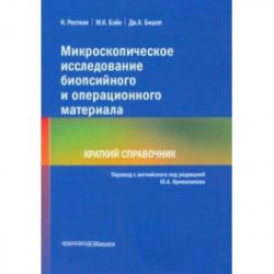 Микроскопическое исследование биопсийного и операционного материала. Краткий справочник