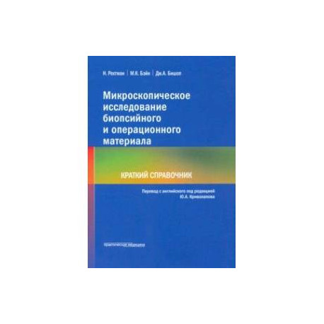 Микроскопическое исследование биопсийного и операционного материала. Краткий справочник