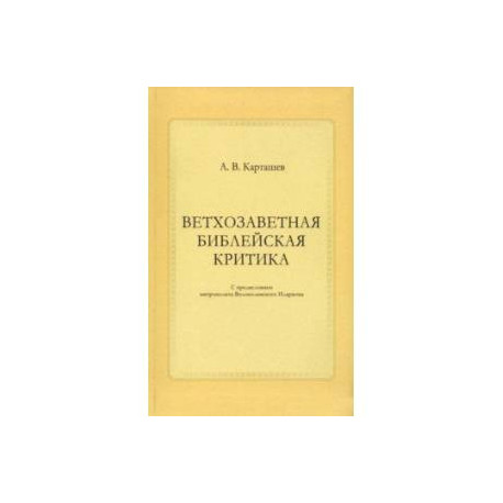 Ветхозаветная библейская критика