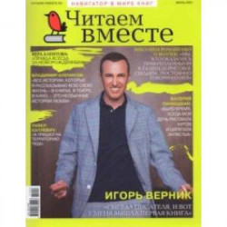 Журнал 'Читаем вместе' № 6. Июнь 2021