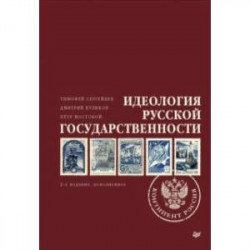 Идеология русской государственности. Континент Россия