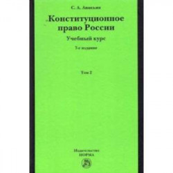 Конституционное право России. Учебный курс. В 2 томах. Том 2