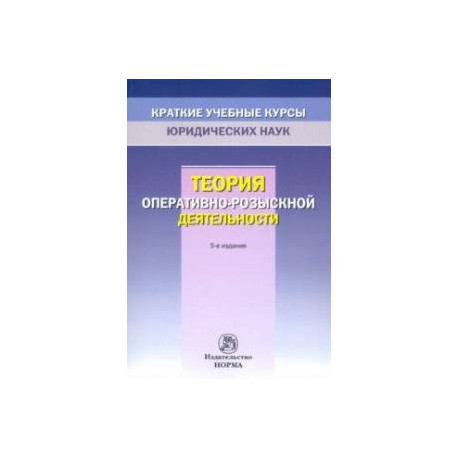Теория оперативно-розыскной деятельности