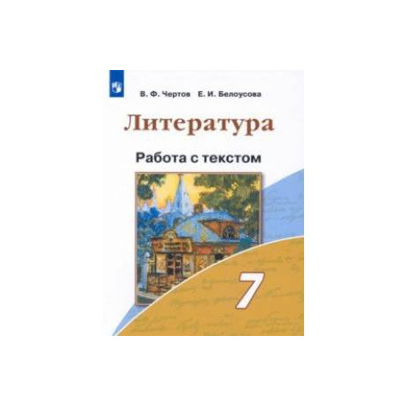 Литература. 7 класс. Работа с текстом