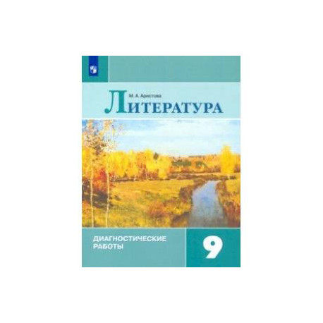 Литература. 9 класс. Диагностические работы