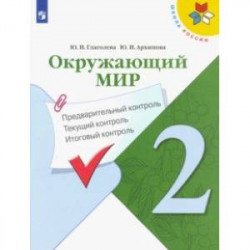 Окружающий мир. 2 класс. Предварительный контроль. Текущий контроль. Итоговый контроль. ФГОС