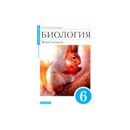 Биология. Живой организм. 6 класс. Учебное пособие