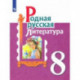 Родная русская литература. 8 класс. Учебное пособие