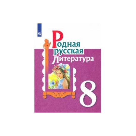 Родная русская литература. 8 класс. Учебное пособие
