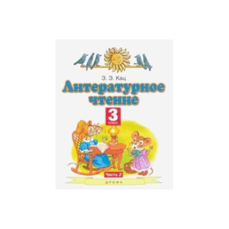 Литературное чтение. 3 класс. Учебное пособие. В 2-х частях. Часть 2