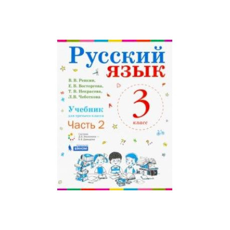 Русский язык. 3 класс. Учебник. В 2-х частях. Часть 2. ФП