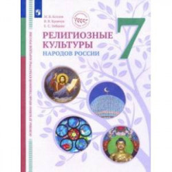 ОДНКНР. Религиозные культуры народов России. 7 класс. Учебник