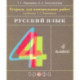 Русский язык. 4 класс. Тетрадь для контрольных работ к учебнику Т. Г. Рамзаевой