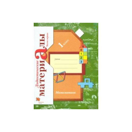 Математика. 1 класс. Дидактические материалы. В 2-х частях. Часть 1