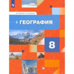 География России. Природа. Население. 8 класс. Учебник