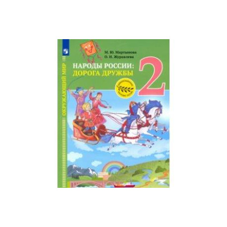Окружающий мир. Народы России: дорога дружбы. Друзья приглашают в гости. 2 класс