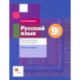 Русский язык. 9 класс. Правописание. Рабочая тетрадь