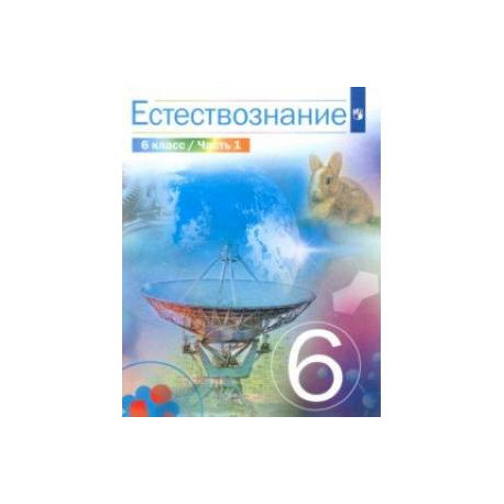 Естествознание. 6 Класс. Учебник Купить С Доставкой В Интернет.