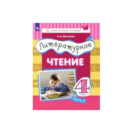 Литературное чтение. 4 класс. Учебник. Часть 2