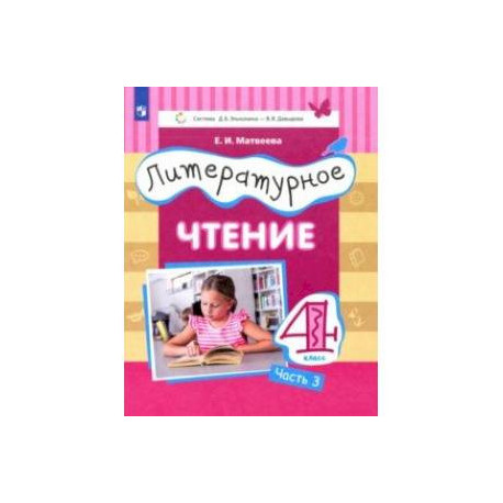 Литературное чтение. 4 класс. Учебник. Часть 3