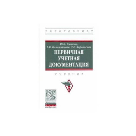 Первичная учетная документация. Учкбник