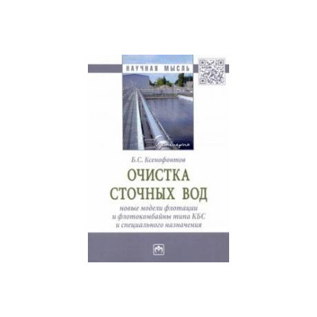 Очистка сточных вод. Новые модели флотации и флотокомбайны типа КБС и специального назначения