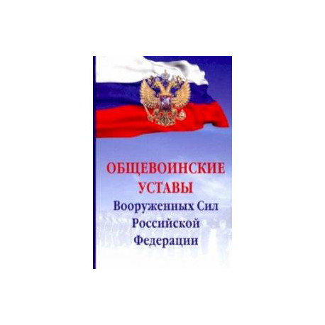 Общевоинские уставы Вооруженных Сил Российской Федерации