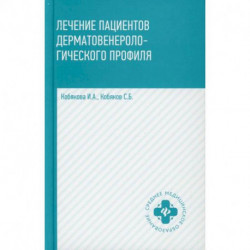 Лечение пациентов дерматовенерологического профиля