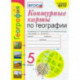 География. 5 класс. Контурные карты к учебнику А.И. Алексеева и др. ФГОС
