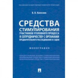 Средства стимулирования участников уголовного процесса к сотрудничеству с органами предварительного