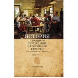 История народного образования в Российской империи в архивных документах. 1802-1917 гг. Справочник