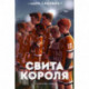 Свита короля