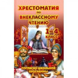 Хрестоматия по внеклассному чтению. 1-4 класс