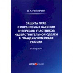 Защита прав и охраняемых законом интересов участников