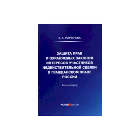 Защита прав и охраняемых законом интересов участников