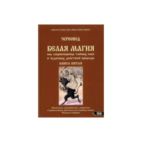 Белая магия иль сокровищница тайных наук. Книга 5