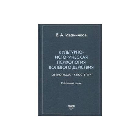 Культурно-историческая психология волевого действия. От прогноза – к поступку. Избранные труды