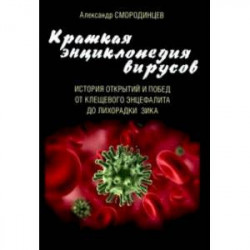 Краткая энциклопедия вирусов. История открытий и побед от клещевого энцефалита до лихорадки Зика