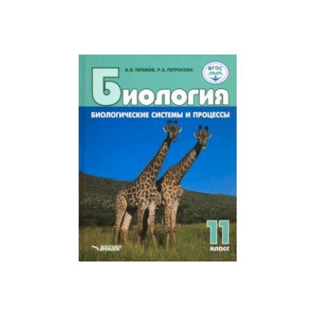 Биология. 11 класс. Биологические системы и процессы. Базовый уровни и углубленный уровни. ФГОС