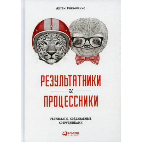 Результатники и процессники: Результаты, создаваемые сотрудниками