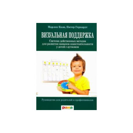 Визуальная поддержка. Система действенных методов для развития навыков самостоятельности