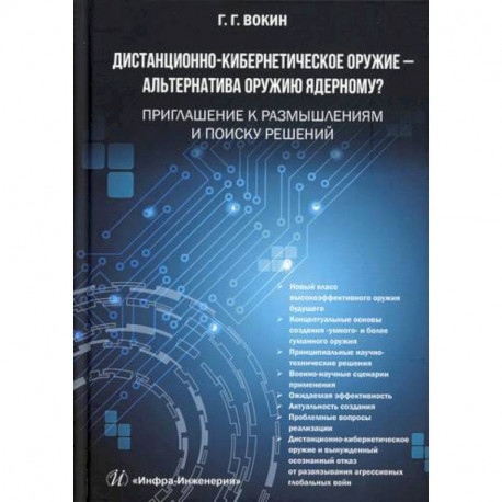 Дистанционно-кибернетическое оружие - альтернатива оружию ядерному? Приглашение к размышлениям и поиску решений