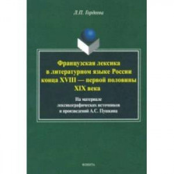 Фразцузская лексика в литературном языке России конца XVIII - первой половины XIX века