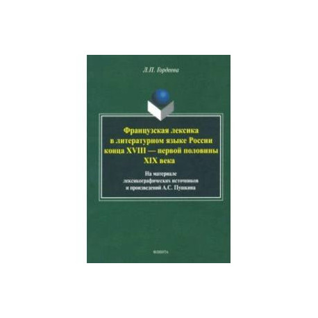 Фразцузская лексика в литературном языке России конца XVIII - первой половины XIX века