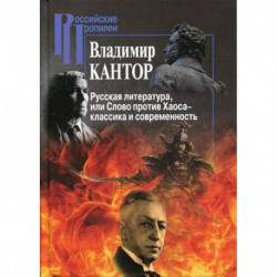 Русская литература, или Слово против Хаоса – классика и современность