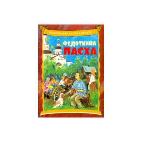 Федоткина Пасха. Рассказ для детей