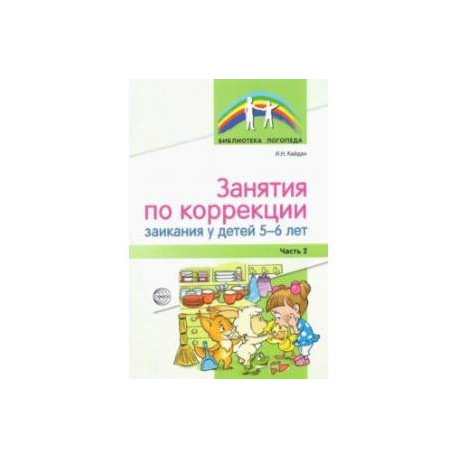 Занятия по коррекции заикания у детей 5—6 лет. Часть 2