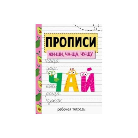 Прописи. ЖИ-ШИ, ЧА-ЩА, ЧУ-ЩУ